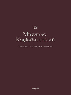 cover image of Тіні забутих предків